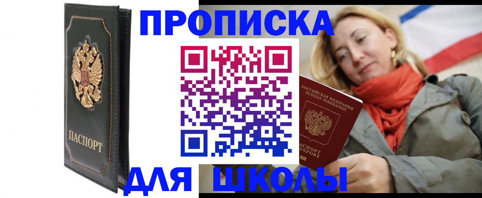 временная регистрация для школы в Николаевске